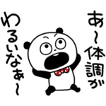 ごきげんぱんだ 体調不良