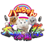 ハムちゃん大感謝祭