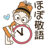 おちゃめの日常会話＆待ち合わせ♡ほぼ敬語