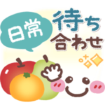 シンプル見やすい5❤日常・待ち合わせ