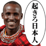 ⚫︎警告してくるマサイ