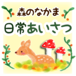 毎日使える♪森のなかまスタンプ