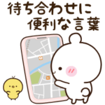 待ち合わせ♡くまさん