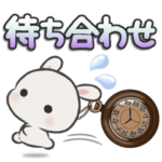 待ち合わせ*休日うさぎ*