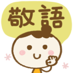 ずっと使える♡お団子ちゃん敬語