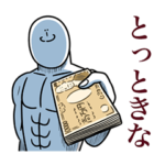 いつか言いたいセリフ（悪い友達）