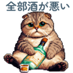 アルコール猫