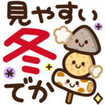 見やすい♪でか文字スタンプ