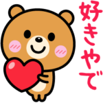 いつでもLOVEを伝えたい❤（関西弁）