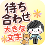 待ち合わせ大きな文字♪大人男性スタンプ