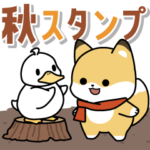 飛び出す！子ぎつねとあひるの秋スタンプ