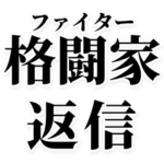 格闘家返信
