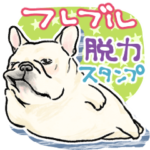 毎日使えるフレンチブルドッグ