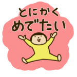 きどあいらくその他_お祝い