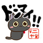 かわいい黒ネコ☆書道