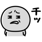 可もなく不可もないスタンプです。煽る