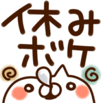 とびだす●休み明け・気づかい●ねこうさぎ