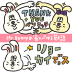 Mr.Bunnyの省スぺゆる敬語