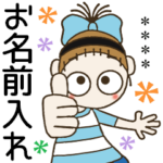 おちゃめのお名前カスタム♡楽しい褒め上手