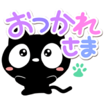 カラフルなクロネコすたんぷ