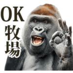 リアル☆ゴリラ（死語）