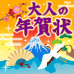 飛び出す！大人の素敵☆年賀状