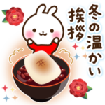 うさぎさん 冬の温かい挨拶