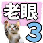 老眼でも見えるデカ文字にゃんこ  3