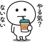 とにかくやる気が出ない時に使うスタンプ