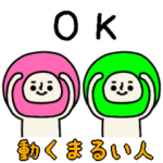 カラフルなまるい人の動くスタンプ