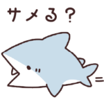 サメる？