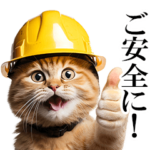 リアル猫★現場仕事（敬語）