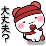 ず～っと使える♡冬の優しい気遣いスタンプ