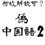 なぜか読める偽中国語シリーズ２