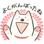 あなたの味方☆しば白さんスタンプ