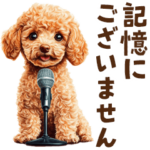 トイプードルのネタ・おもしろスタンプ