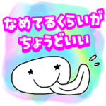 お仕事舐めくさりスタンプ2