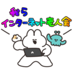 インターネット老人会のうさちゃん