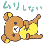 リラックマのがんばりすぎないスタンプ