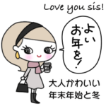 みんなの姉御！大人かわいい冬の挨拶