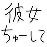 彼女にベタ惚れ彼氏。