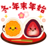 冬～年末年始のやさしい日常挨拶♥