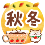 大人の気づかい・秋冬スタンプ