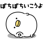 うるせぇトリ★励まし背中を押す