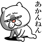 ウザ～～い猫★ネガティブ