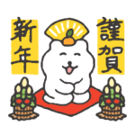 すこやかシロクマ　お年賀