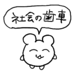 労働なハムスター