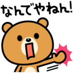 ツッコミたいときに使うスタンプ☆