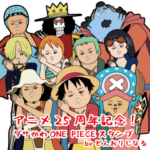 アニメ25周年!ダサかわONE PIECEスタンプ