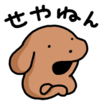 関西弁を喋るこいぬのスタンプ